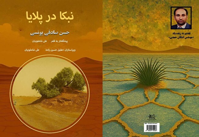 چاپ کتاب "نبکا در پلایا"