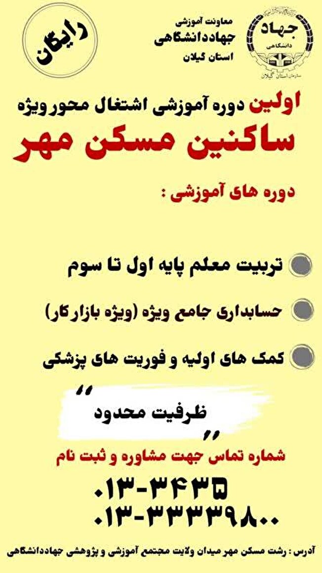 اولین دوره آموزشی اشتغال محور رایگان ویژه ساکنین مسکن مهر رشت