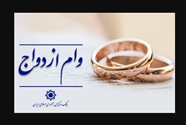 اعطای وام ازدواج به ۱۱ درصد از متقاضیان چهارمحال و بختیاری