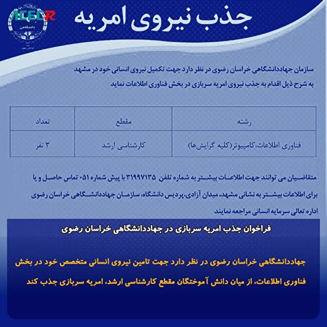 جذب امریه سربازی در جهاددانشگاهی خراسان رضوی