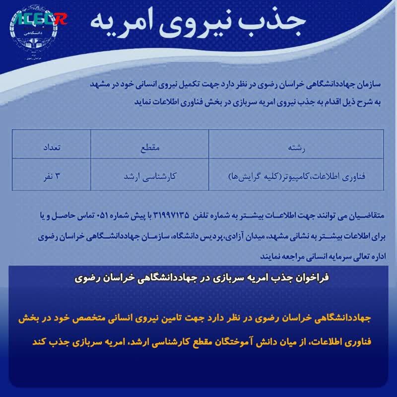 جذب امریه سربازی در جهاددانشگاهی خراسان رضوی