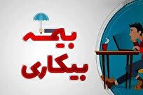 بیمه بیکاری از مهمترین تعهدات سازمان تامین اجتماعی گیلان است