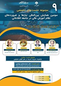 نهمین نشست تخصصی از سلسله نشست‌های همایش بین‌المللی نیازها و ضرورت‌های نظام آموزش عالی در جامعه اطلاعاتی برگزار می شود