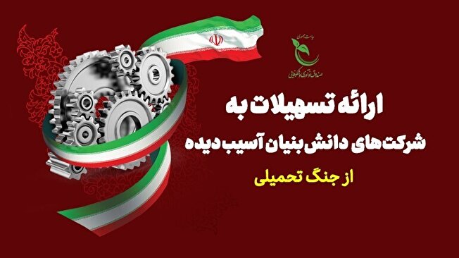 جزئیات حمایت ویژه از شرکت‌های دانش‌بنیان آسیب‌دیده در جنگ