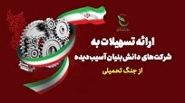 جزئیات حمایت ویژه از شرکت‌های دانش‌بنیان آسیب‌دیده در جنگ