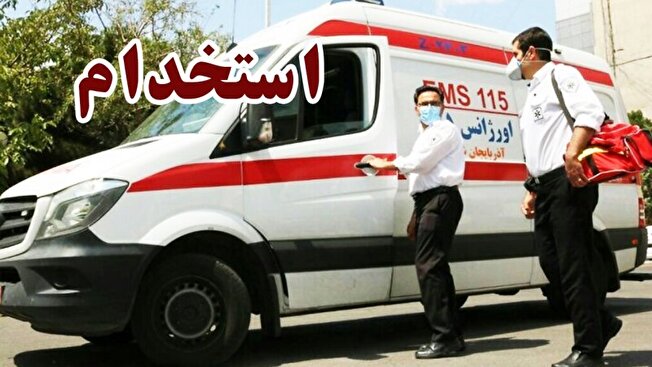 جذب نیروی اورژانس استان تهران