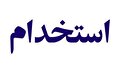 استخدام در پاتوبیولوژی عماد