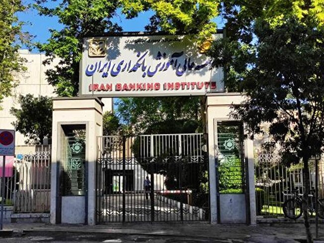 موسسه عالی آموزش بانکداری ایران در سال تحصیلی جدید دانشجو می‌پذیرد