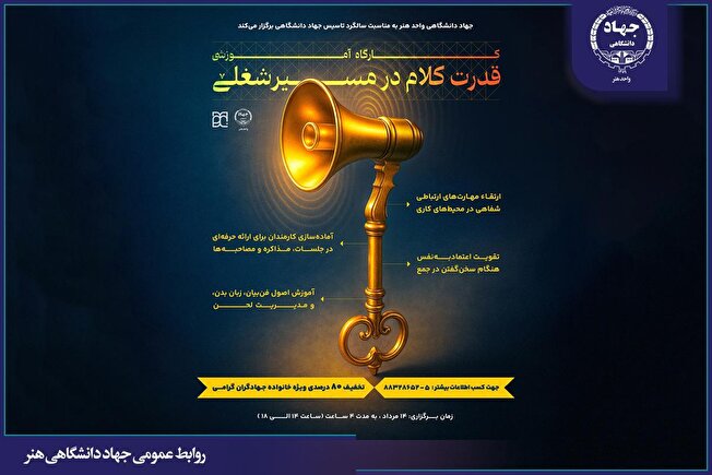 برگزاری همایش «قدرت کلام در مسیر شغلی» به مناسبت چهل‌ و پنجمین سالگرد تشکیل جهاددانشگاهی