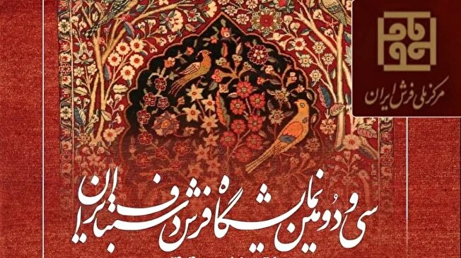 تعویق زمان برگزاری سی و دومین نمایشگاه فرش دستباف ایران