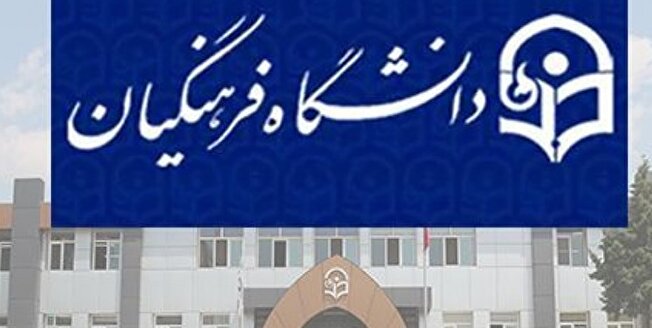 آغاز ثبت نام استعدادهای برتر ملی در دانشگاه فرهنگیان از امروز