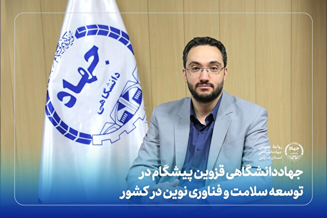جهاددانشگاهی قزوین؛ پیشگام در توسعه سلامت و فناوری‌های نوین در استان قزوین