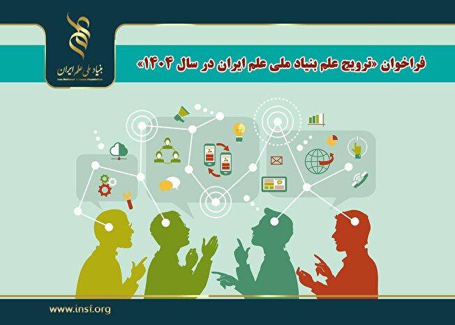 اعلام فراخوان «ترویج علم بنیاد ملی علم ایران در سال ۱۴۰۴»