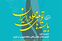 نخستین نشست از سلسله‌نشست‌های «بایسته‌های توسعه محلی در ایران»برگزار شد