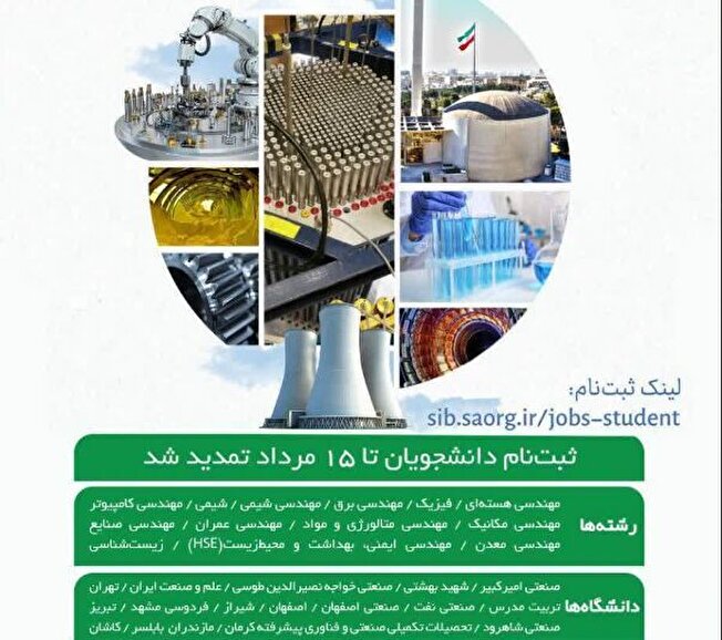 تمدید مهلت ثبت‌نام بورس صنعت و مشاغل سازمان انرژی اتمی ایران