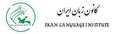استخدام در کانون زبان ایران