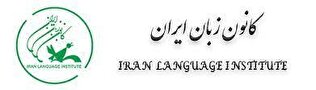 استخدام در کانون زبان ایران