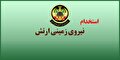 استخدام در نیروی زمینی ارتش جمهوری اسلامی ایران