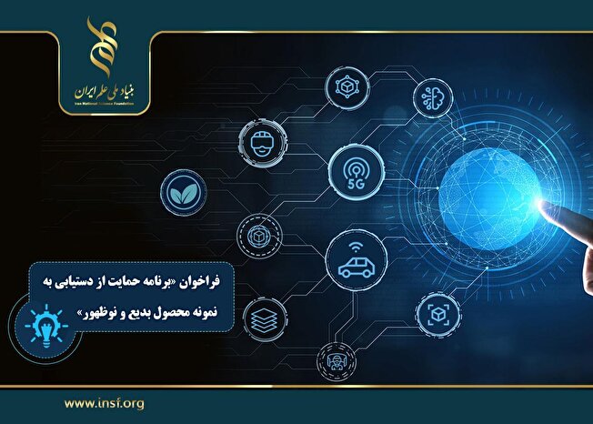 اعلام فراخوان «برنامه حمایت از دستیابی به نمونه محصول بدیع و نوظهور»
