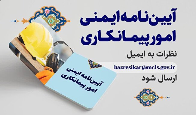 نظرسنجی عمومی درباره بازنگری در آیین‌نامه ایمنی امور پیمانکاری
