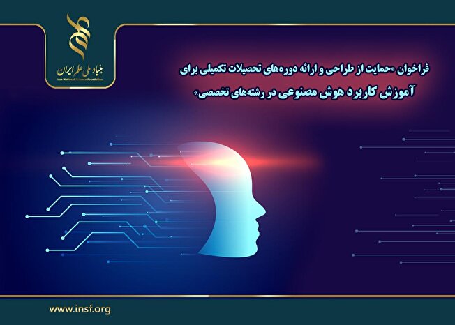 اعلام فراخوان «حمایت از طراحی و ارائه دوره‌های تحصیلات تکمیلی برای آموزش کاربرد هوش مصنوعی در رشته‌های تخصصی»