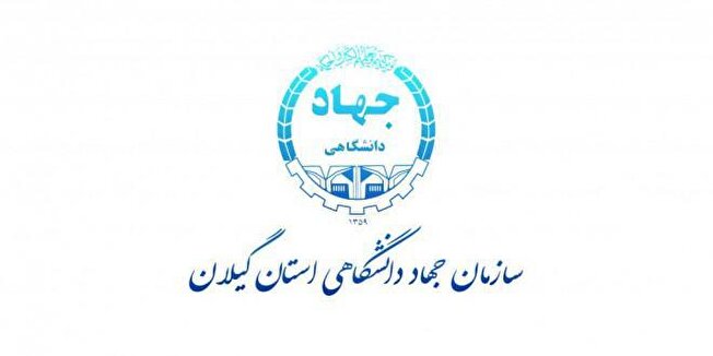 ارزیابی پذیرفته‌شدگان آزمون استخدامی آتش‌نشانی‌های توسط جهاددانشگاهی گیلان