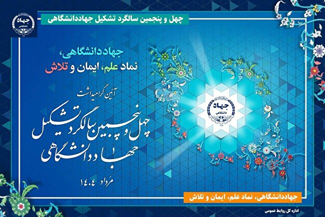 آئین گرامیداشت چهلوپنجمین سالگرد تشکیل جهاددانشگاهی برگزار میشود