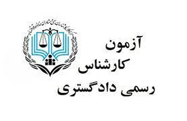 فرصت ثبت نام درآزمون کارشناسان رسمی تا سه شنبه 21 مرداد ماه ادامه دارد