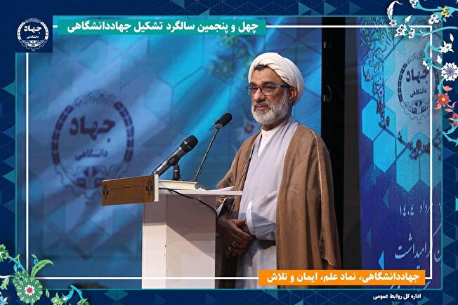 تقدیر دبیر شورای عالی انقلاب فرهنگی از دستاوردهای ۴۵ ساله جهاددانشگاهی / تأکید بر ضرورت تدوین الگوی «حکمرانی حکمی» این نهاد