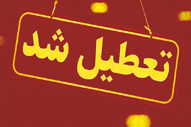 کدام استان‌ها چهارشنبه تعطیل شدند؟