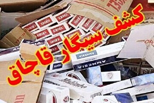 ضبط 70 هزار نخ سیگار قاچاق در بوکان