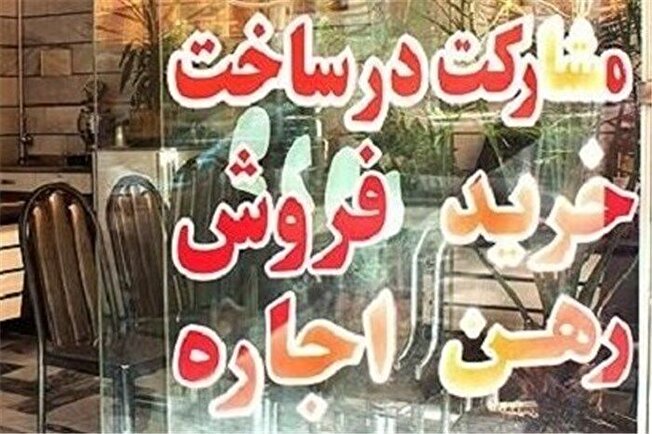 کاهش بین ۳۰ تا ۵۰ میلیون تومان مسکن در شمال تهران/ هزار بنگاه املاک جواز خود را ابطال کردند
