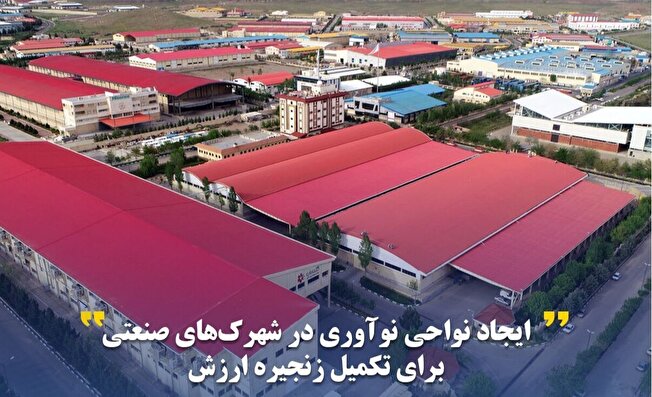 آغاز طرح ایجاد نواحی نوآوری در شهرک‌های صنعتی