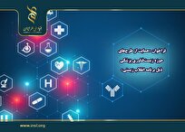 اعلام فراخوان حمایت از طرح‌های حوزه‌ زیست‌فناوری پزشکی ذیل برنامه انقلاب زیستی