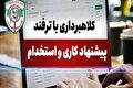 مراقب آگهی استخدام جعلی باشید