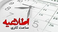 از ۱۵ شهریور به بعد ساعت کاری به مصوبه قبلی  برمی‌گردد