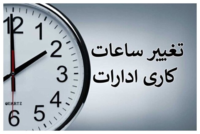 ساعت کاری ادارات تا ۱۵ شهریور تغییر نمی‌کند