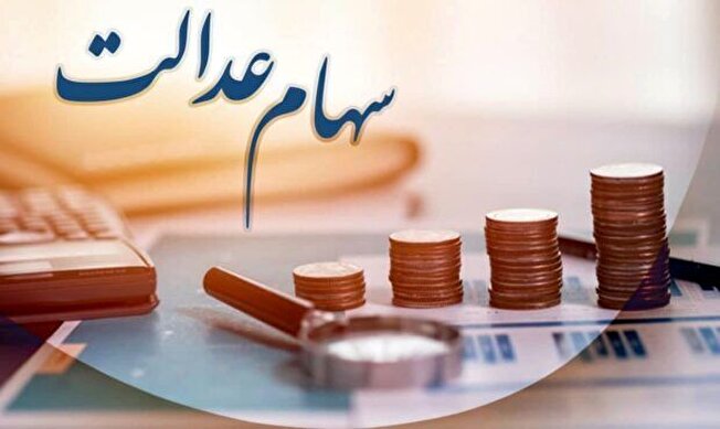 آغاز واریز سود سهام عدالت ۱۴۰۳ پس از تسویه باقی‌مانده سود ۱۴۰۲
