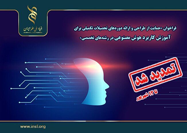 تمدید فراخوان «حمایت از طراحی و ارائه دوره‌های تحصیلات تکمیلی برای آموزش کاربرد هوش مصنوعی