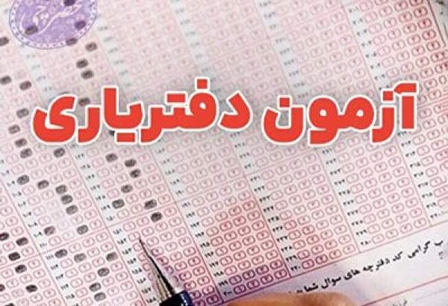 ثبت نام آزمون انتخاب دفتریاری دفتر اسناد رسمی سال ۱۴۰۴ آغاز شد