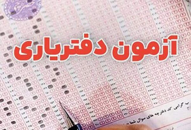 ثبت نام آزمون انتخاب دفتریاری دفتر اسناد رسمی سال ۱۴۰۴ آغاز شد