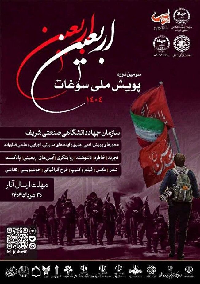 آغاز به کار سومین پویش ملّی سوغات اربعین به میزبانی سازمان جهاددانشگاهی صنعتی شریف