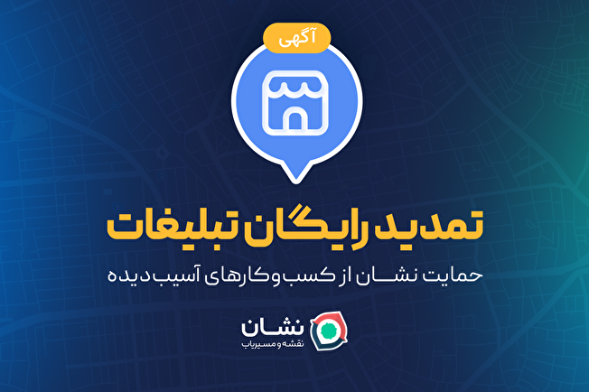 تمدید رایگان تبلیغات؛ حمایت نشان از کسب‌وکارهای آسیب‌دیده