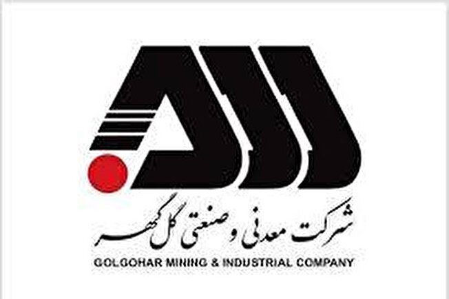  استخدام شرکت صنعتی و معدنی گل گهر