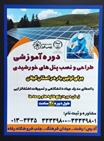 تسهیلات اشتغالزایی پس از گذراندن دوره آموزشی طراحی و نصب پنل های خورشیدی