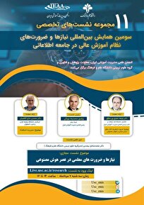 یازدهمین نشست تخصصی از سلسله نشست‌های همایش بین‌المللی نیازها و ضرورت‌های نظام آموزش عالی در جامعه اطلاعاتی