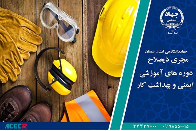 اعطای گواهی مجری ذیصلاح آموزش ایمنی کار به جهاددانشگاهی استان سمنان