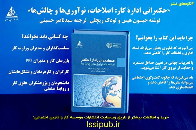 كتاب «حكمرانی ادارۀ كار: اصلاحات، نوآوری‌ها و چالش‌ها» منتشر شد