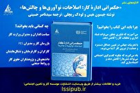 كتاب «حكمرانی ادارۀ كار: اصلاحات، نوآوریها و چالشها» منتشر شد كتاب «حكمرانی ادارۀ كار: اصلاحات، نوآوریها و چالشها» منتشر شد