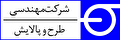 استخدام در شرکت مهندسی طرح و پایش